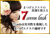 まつげエクステの常識を変える7Lash