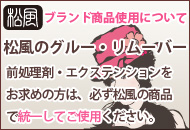 松風ブランド商品使用について