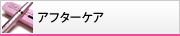 �A�t�^�[�P�A
