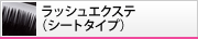���b�V���G�N�X�e�i�V�[�g�^�C�v�j