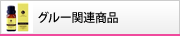 �O���[�֘A���i
