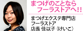 まつげのことならフーラストアへ!!