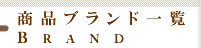 �u�����h�ʏ�n�p�i�ꗗ