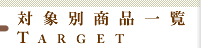 �^�[�Q�b�g�ʏ�n�p�i�ꗗ