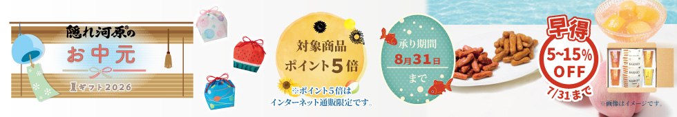 お中元