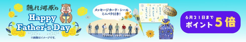 父の日