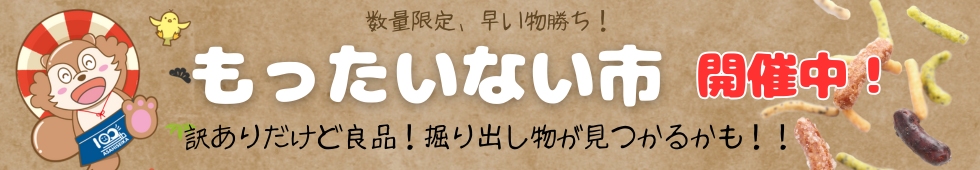 もったいない市