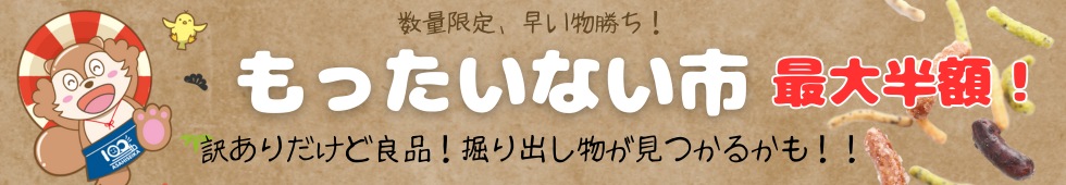 もったいない市