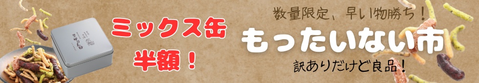 もったいない