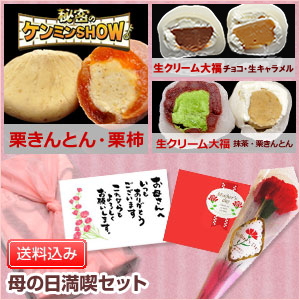 【送料込み】母の日満喫セット★特別特典付き★チョコ生キャラメル・生キャラメル大福各1個/
抹茶・栗きんとん生クリーム大福各1個/栗柿2個/栗きんとん2個【合計8個入】