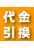代金引換