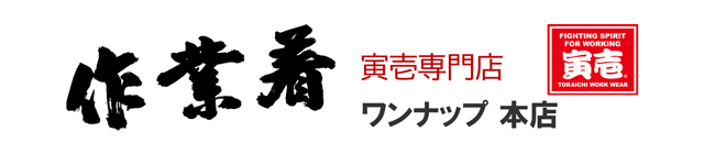 寅壱と関東鳶の専門店「ワンナップ本店」115cm作業服 寅壱 作業着 4441